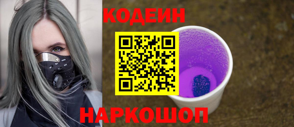 Кодеин напиток Lean (лин)  Вход с VPN  Малоярославец 